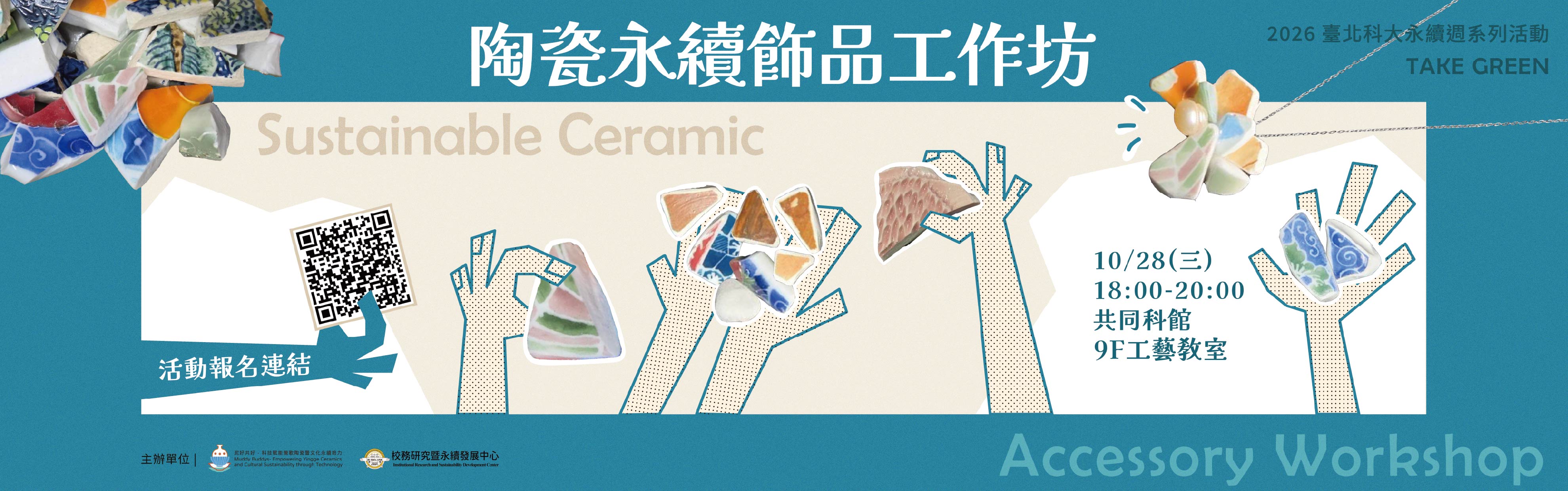 陶瓷永續飾品工作坊海報
