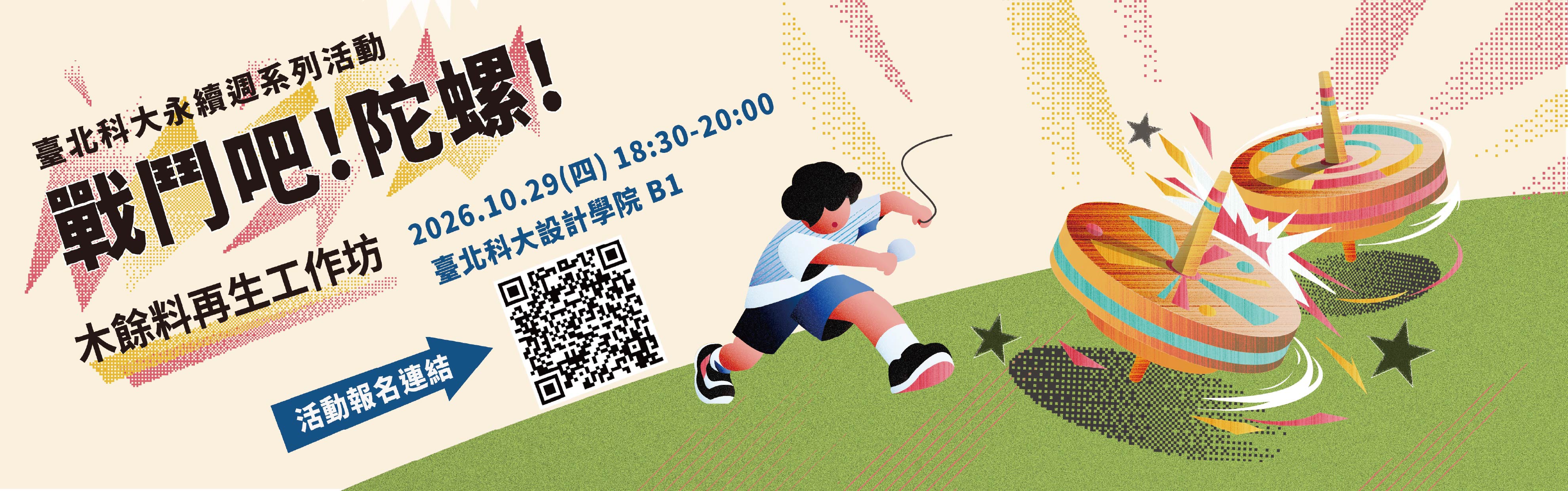 戰鬥吧！陀螺！--木餘料再生工作坊