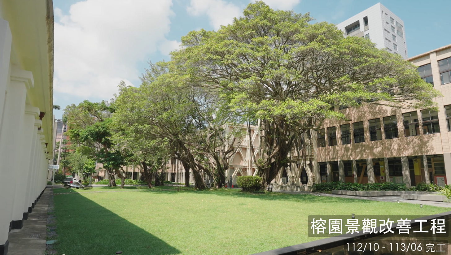 榕園景觀改善工程