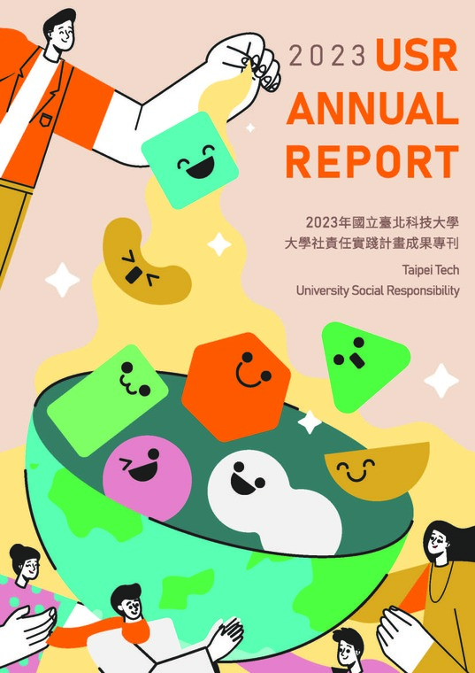 2023年USR年報圖片